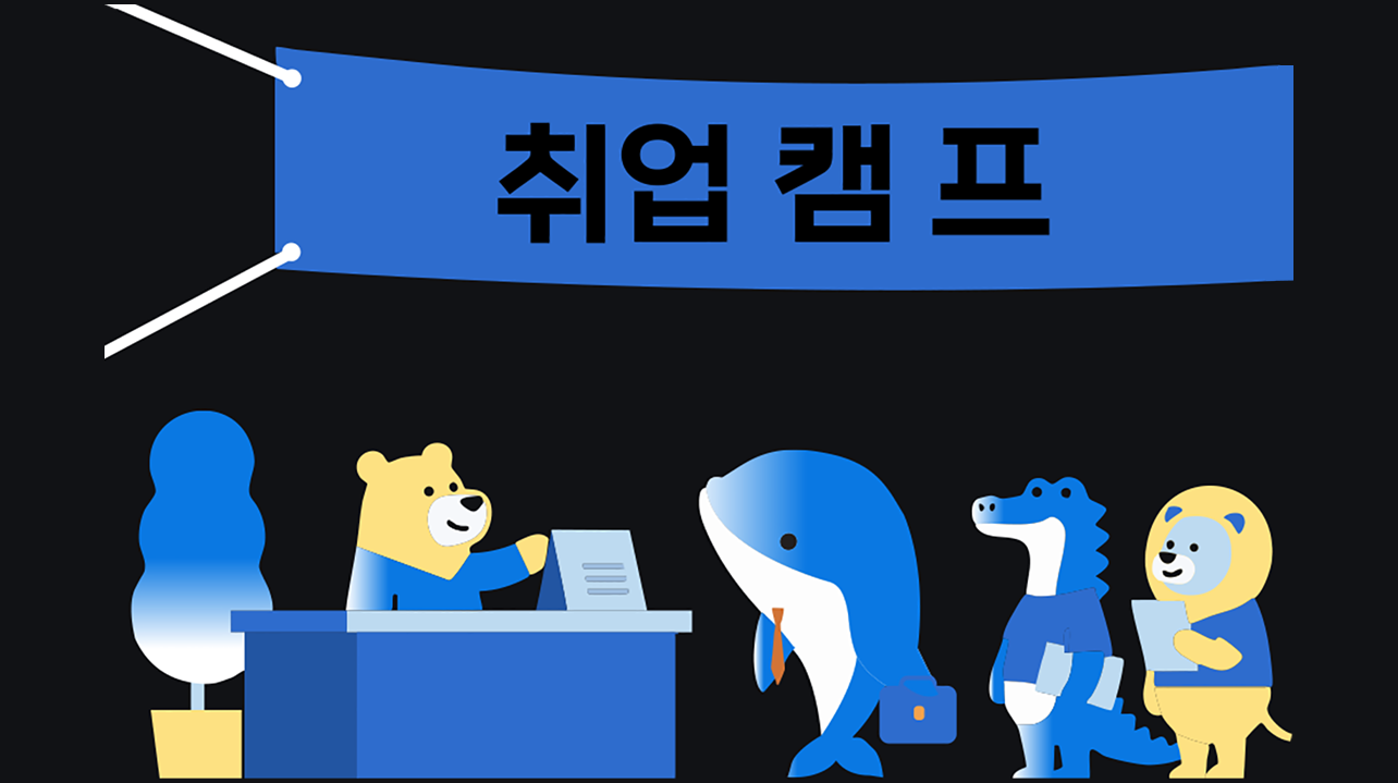 연합 취업캠프 참가권 부여