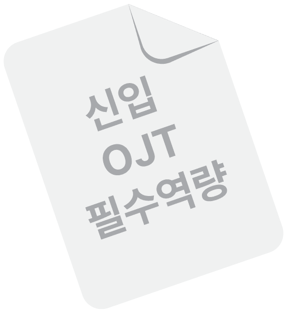 신입 OJT 필수역량 문서